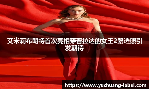 太阳集团tyc艾米莉布朗特首次亮相穿普拉达的女王2路透照引发期待