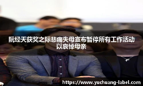 太阳集团tyc阮经天获奖之际悲痛失母宣布暂停所有工作活动以哀悼母亲