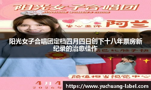 太阳集团tyc阳光女子合唱团定档四月四日创下十八年票房新纪录的治愈佳作
