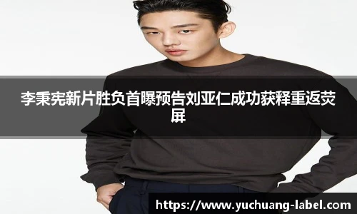 太阳集团tyc李秉宪新片胜负首曝预告刘亚仁成功获释重返荧屏