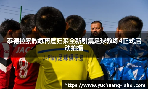 太阳集团tyc泰德拉索教练再度归来全新剧集足球教练4正式启动拍摄