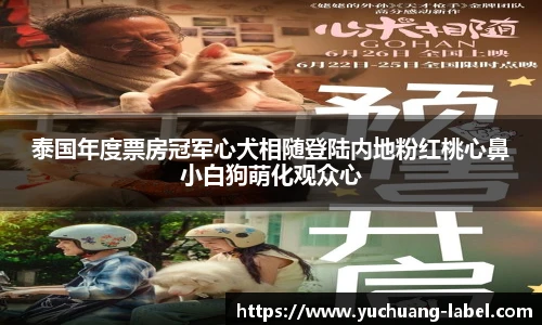 太阳集团tyc泰国年度票房冠军心犬相随登陆内地粉红桃心鼻小白狗萌化观众心