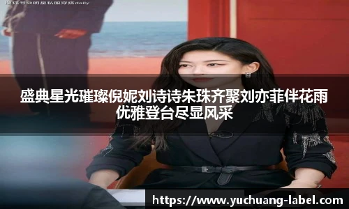 太阳集团tyc盛典星光璀璨倪妮刘诗诗朱珠齐聚刘亦菲伴花雨优雅登台尽显风采