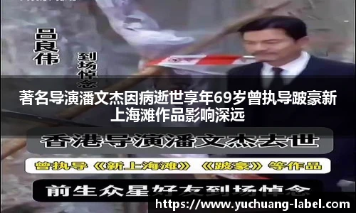太阳集团tyc著名导演潘文杰因病逝世享年69岁曾执导跛豪新上海滩作品影响深远